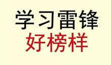 雷锋照我去成长_1500字