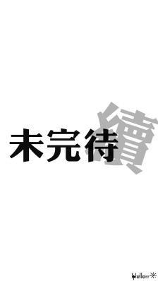 不完整（20）_1200字