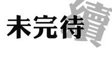 未完待续（20）_1200字