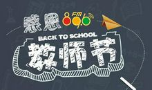 亲爱的老师,我想对您说