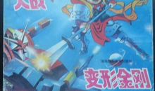 大战哪吒_1000字