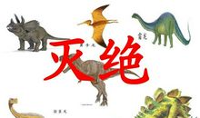 恐龙的灭绝_300字
