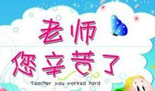 赞美老师的好词好句_1000字