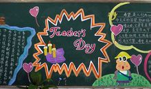 教师节黑板报（2）_20字