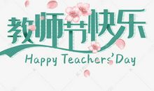 关于教师节的诗歌：教师礼赞_200字