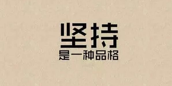 新的开始，忘记我过去的_700字