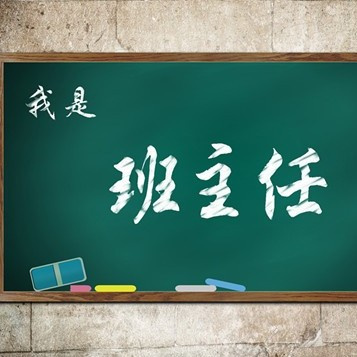 老师班老师，我想告诉你_700字