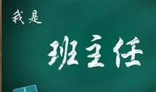班主任老师我想对您说_700字