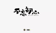 让时间与你我同行_800字