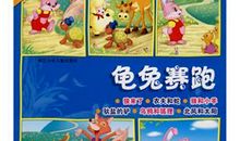 龟兔赛跑新版_3000字