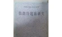 勃朗特姐妹成名后_1000字