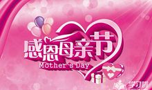 母亲节_350字