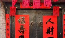 有趣的贴春联_550字