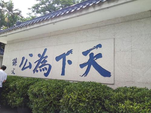 旅游孙养董前居住纪念馆
