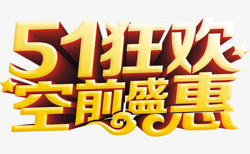 狂欢