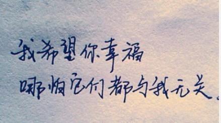 我真的希望你幸福_1500字