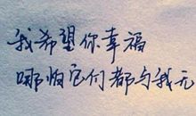 真的希望你幸福_1500字