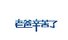 网 事 如 风_750字