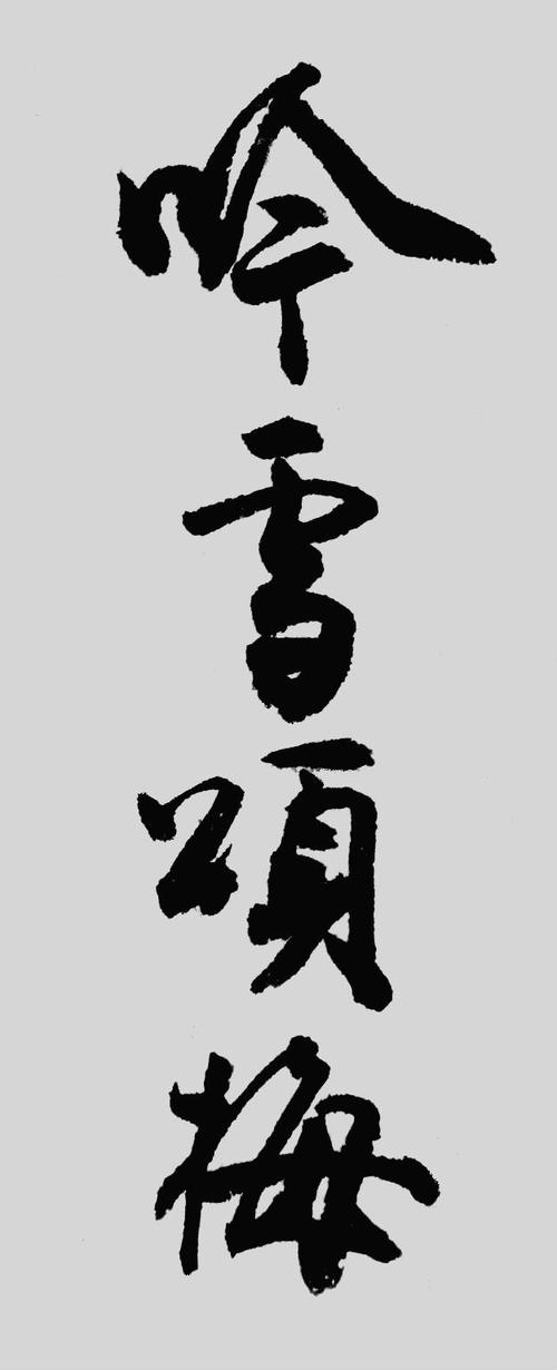 颂梅_550字