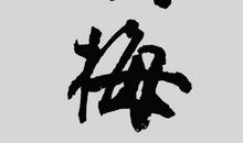 颂梅_550字