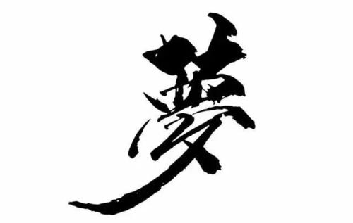 生活就像一个梦想_200字