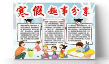 寒假趣事：寒假趣事_900字