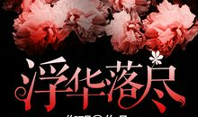 浮华落尽，平淡归真_1500字