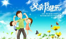 父亲节快乐_1500字
