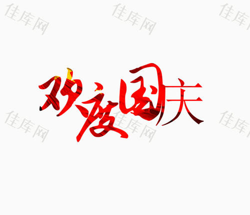 庆祝国庆节_250字