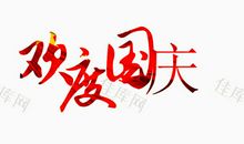 欢度国庆_250字