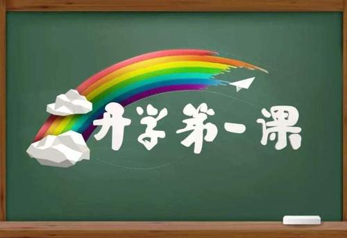 二年级“第一课”有一个感觉：五星红旗护送深蓝色_900字