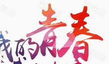 我的青春我作主_700字