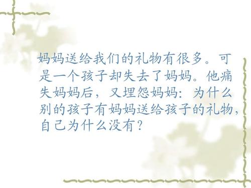 给妈妈的礼物_1000字