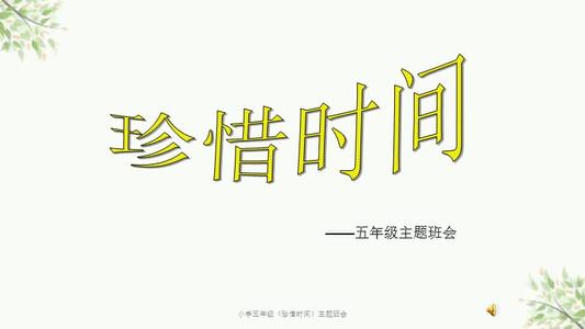 珍惜时间（1）_400字