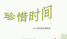 珍惜时间（1）_400字