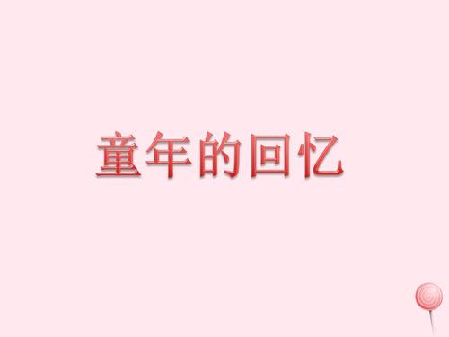 童年回忆（1）_150字