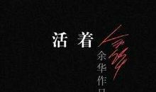 简单地活着_650字