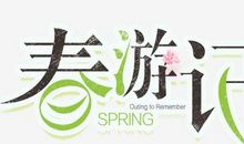 春游_200字