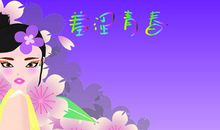青春的羞涩_2000字