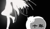 十年_650字