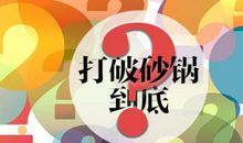 我打破了迷信_350字