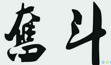 为自己而努力_800字