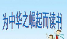 为中华之崛起而读书有感_650字