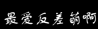 北京的“反差异”的最爱