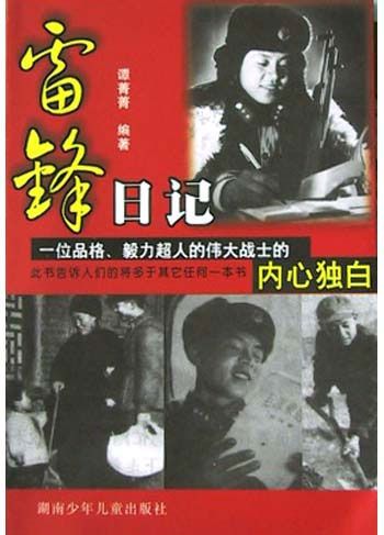 与雷锋的组成：让雷风精神始终闪光_750字