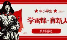 关于雷锋的作文:学雷锋_400字