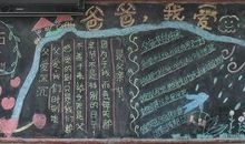 2018关于父亲节的黑板报：爸爸，我爱您_20字