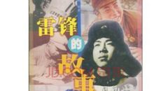 关于雷锋的作文:雷锋的故事_700字