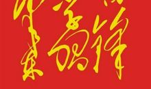 关于雷锋的作文:雷锋精神永远活在我们的心中_1200字