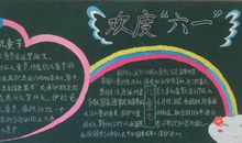 欢度“六一”_20字